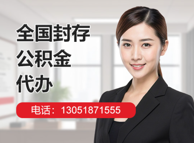 孝南封存公积金代办