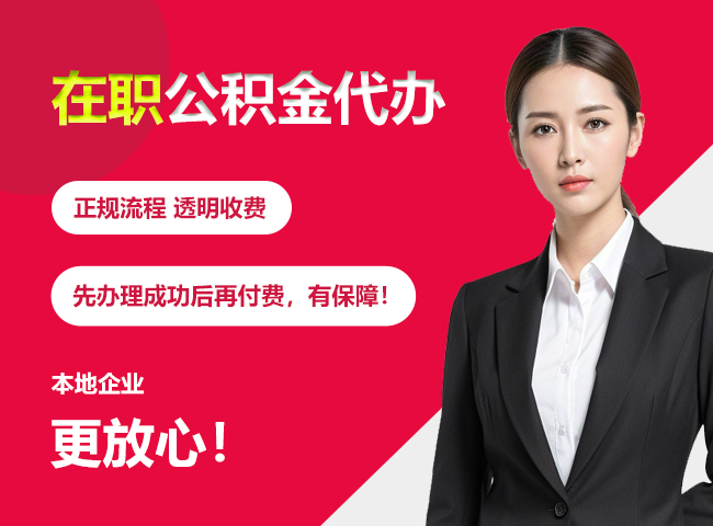 孝南在职公积金提取代办