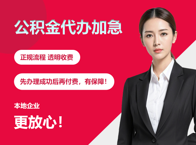孝南公积金提取代办加急